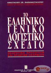 ΠΑΠΑΝΑΣΤΑΣΑΤΟΣ ΑΝΑΣΤΑΣΙΟΣ ΤΟ ΕΛΛΗΝΙΚΟ ΓΕΝΙΚΟ ΛΟΓΙΣΤΙΚΟ ΣΧΕΔΙΟ