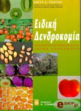 ΠΟΝΤΙΚΗΣ ΚΩΝΣΤΑΝΤΙΝΟΣ ΕΙΔΙΚΗ ΔΕΝΔΡΟΚΟΜΙΑ ΤΟΜΟΣ Β -ΑΚΡΟΔΥΑ ΠΥΡΗΝΟΚΑΡΠΑ ΛΟΙΠΑ ΚΑΡΠΟΦΟΡΑ