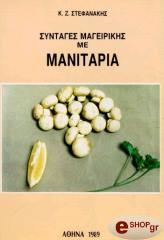 ΣΤΕΦΑΝΑΚΗΣ ΚΩΝΣΤΑΝΤΙΝΟΣ ΣΥΝΤΑΓΕΣ ΜΑΓΕΙΡΙΚΗΣ ΜΕ ΜΑΝΙΤΑΡΙΑ