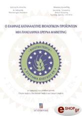 Ο ΕΛΛΗΝΑΣ ΚΑΤΑΝΑΛΩΤΗΣ ΒΙΟΛΟΓΙΚΩΝ ΠΡΟΙΟΝΤΩΝ-ΜΙΑ ΠΑΝΕΛΛΗΝΙΑ ΕΡΕΥΝΑ MARKETING