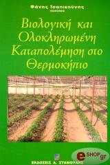 ΤΣΑΠΙΚΟΥΝΗΣ ΑΝΔΡΕΑ ΦΑΝΗΣ ΒΙΟΛΟΓΙΚΗ ΚΑΙ ΟΛΟΚΛΗΡΩΜΕΝΗ ΚΑΤΑΠΟΛΕΜΗΣΗ ΣΤΟ ΘΕΡΜΟΚΗΠΙΟ