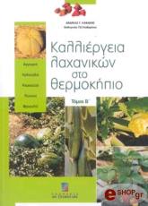 ΚΑΝΑΚΗΣ ΑΝΔΡΕΑΣ ΚΑΛΛΙΕΡΓΕΙΑ ΛΑΧΑΝΙΚΩΝ ΣΤΟ ΘΕΡΜΟΚΗΠΙΟ ΤΟΜΟΣ Β