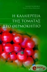 ΚΟΜΝΑΚΟΣ ΙΩΑΝΝΗΣ Η ΚΑΛΛΙΕΡΓΕΙΑ ΤΗΣ ΤΟΜΑΤΑΣ ΣΤΟ ΘΕΡΜΟΚΗΠΙΟ