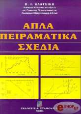 ΚΑΛΤΣΙΚΗΣ ΠΑΝΤΟΥΣΗΣ ΓΕΩΡΓΙΚΟΣ ΠΕΙΡΑΜΑΤΙΣΜΟΣ ΤΕΥΧΟΣ 1 -ΑΠΛΑ ΠΕΙΡΑΜΑΤΙΚΑ ΣΧΕΔΙΑ
