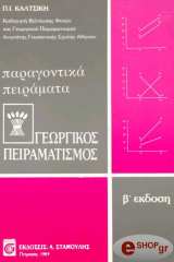 ΚΑΛΤΣΙΚΗΣ ΠΑΝΤΟΥΣΗΣ ΓΕΩΡΓΙΚΟΣ ΠΕΙΡΑΜΑΤΙΣΜΟΣ ΤΕΥΧΟΣ 2 -ΠΑΡΑΓΟΝΤΙΚΑ ΠΕΙΡΑΜΑΤΑ