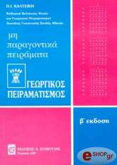 ΚΑΛΤΣΙΚΗΣ ΠΑΝΤΟΥΣΗΣ ΓΕΩΡΓΙΚΟΣ ΠΕΙΡΑΜΑΤΙΣΜΟΣ ΤΕΥΧΟΣ 3 - ΜΗ ΠΑΡΑΓΟΝΤΙΚΑ ΠΕΙΡΑΜΑΤΑ