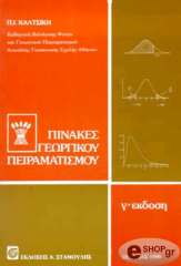ΚΑΛΤΣΙΚΗΣ ΠΑΝΤΟΥΣΗΣ ΓΕΩΡΓΙΚΟΣ ΠΕΙΡΑΜΑΤΙΣΜΟΣ ΤΕΥΧΟΣ 4 - ΠΙΝΑΚΕΣ ΓΕΩΡΓΙΚΟΥ ΠΕΙΡΑΜΑΤΙΣΜΟΥ