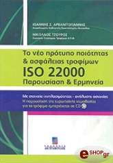 ΤΟ ΝΕΟ ΠΡΟΤΥΠΟ ΠΟΙΟΤΗΤΑΣ ΚΑΙ ΑΣΦΑΛΕΙΑΣ ΤΡΟΦΙΜΩΝ ISO 22000 ΠΑΡΟΥΣΙΑΣΗ ΚΑΙ ΕΡΜΗΝΕΙΑ