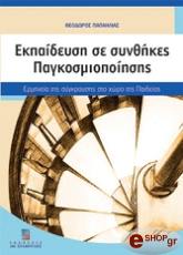 ΠΑΠΑΗΛΙΑΣ ΘΕΟΔΩΡΟΣ ΕΚΠΑΙΔΕΥΣΗ ΣΕ ΣΥΝΘΗΚΕΣ ΠΑΓΚΟΣΜΙΟΠΟΙΗΣΗΣ