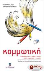 ΑΜΑΡΑΝΤΟΥ ΧΛΟΗ ΚΟΜΜΩΤΙΚΗ