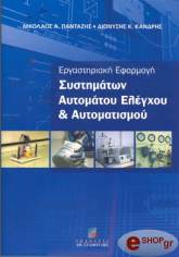 ΕΡΓΑΣΤΗΡΙΑΚΗ ΕΦΑΡΜΟΓΗ ΣΥΣΤΗΜΑΤΩΝ ΑΥΤΟΜΑΤΟΥ ΕΛΕΓΧΟΥ &amp; ΑΥΤΟΜΑΤΙΣΜΟΥ