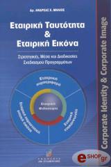 ΜΗΛΙΟΣ ΑΝΔΡΕΑΣ ΕΤΑΙΡΙΚΗ ΤΑΥΤΟΤΗΤΑ ΚΑΙ ΕΤΑΙΡΙΚΗ ΕΙΚΟΝΑ