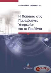ΖΑΒΛΑΝΟΣ ΜΥΡΩΝ Η ΠΟΙΟΤΗΤΑ ΣΤΙΣ ΠΑΡΕΧΟΜΕΝΕΣ ΥΠΗΡΕΣΙΕΣ ΚΑΙ ΤΑ ΠΡΟΙΟΝΤΑ