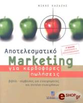 ΚΑΖΑΖΗΣ ΝΙΚΟΛΑΟΣ ΑΠΟΤΕΛΕΣΜΑΤΙΚΟ MARKETING ΓΙΑ ΚΕΡΔΟΦΟΡΕΣ ΠΩΛΗΣΕΙΣ-Β ΕΚΔΟΣΗ