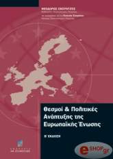 ΣΚΟΥΝΤΖΟΣ ΘΕΟΔΩΡΟΣ ΘΕΣΜΟΙ ΚΑΙ ΠΟΛΙΤΙΚΕΣ ΑΝΑΠΤΥΞΗΣ ΕΥΡΩΠΑΙΚΗΣ ΕΝΩΣΗΣ Β ΕΚΔΟΣΗ