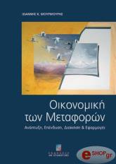 ΜΟΥΡΜΟΥΡΗΣ ΙΩΑΝΝΗΣ ΟΙΚΟΝΟΜΙΚΗ ΤΩΝ ΜΕΤΑΦΟΡΩΝ