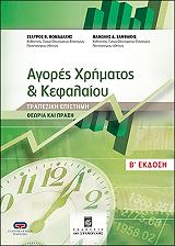 ΘΩΜΑΔΑΚΗΣ ΣΤΑΥΡΟΣ, ΞΑΝΘΑΚΗΣ ΜΑΝΩΛΗΣ ΑΓΟΡΕΣ ΧΡΗΜΑΤΟΣ ΚΑΙ ΚΕΦΑΛΑΙΟΥ