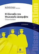 ΠΕΤΡΑΚΗΣ ΜΙΧ. Η ΣΥΝΤΑΞΗ ΤΗΣ ΠΤΥΧΙΑΚΗΣ ΔΙΑΤΡΙΒΗΣ