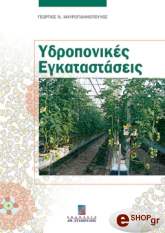 ΜΑΥΡΟΓΙΑΝΝΟΠΟΥΛΟΣ Γ ΥΔΡΟΠΟΝΙΚΕΣ ΕΓΚΑΤΑΣΤΑΣΕΙΣ