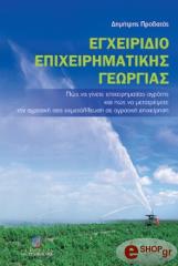 ΠΡΟΒΑΤΑΣ ΔΗΜΗΤΡΗΣ ΕΓΧΕΙΡΙΔΙΟ ΕΠΙΧΕΙΡΗΜΑΤΙΚΗΣ ΓΕΩΡΓΙΑΣ