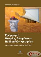 ΕΦΑΡΜΟΓΕΣ ΘΕΩΡΙΑΣ ΑΠΟΦΑΣΕΩΝ ΠΟΛΛΑΠΛΩΝ ΚΡΙΤΗΡΙΩΝ