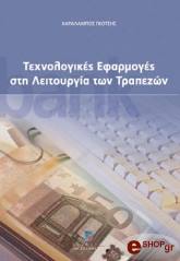 ΤΕΧΝΟΛΟΓΙΚΕΣ ΕΦΑΡΜΟΓΕΣ ΣΤΗ ΛΕΙΤΟΥΡΓΙΑ ΤΩΝ ΤΡΑΠΕΖΩΝ
