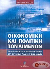 ΠΑΡΔΑΛΗ Ι.ΑΓ ΟΙΚΟΝΟΜΙΚΗ ΚΑΙ ΠΟΛΙΤΙΚΗ ΤΩΝ ΛΙΜΕΝΩΝ