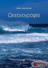 ΣΑΚΕΛΛΑΡΙΔΟΥ ΦΑΝΗ ΩΚΕΑΝΟΓΡΑΦΙΑ