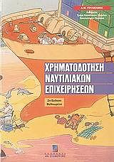 ΧΡΗΜΑΤΟΔΟΤΗΣΗ ΝΑΥΤΙΛΙΑΚΩΝ ΕΠΙΧΕΙΡΗΣΕΩΝ