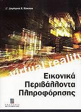 ΚΟΚΟΤΟΣ ΔΗΜΗΤΡΙΟΣ ΕΙΚΟΝΙΚΑ ΠΕΡΙΒΑΛΛΟΝΤΑ ΠΛΗΡΟΦΟΡΗΣΗΣ