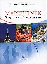 ΑΝΔΡΙΩΤΗΣ ΚΩΝΣΤΑΝΤΙΝΟΣ ΜΑΡΚΕΤΙΝΓΚ ΤΟΥΡΙΣΤΙΚΩΝ ΕΠΙΧΕΙΡΗΣΕΩΝ