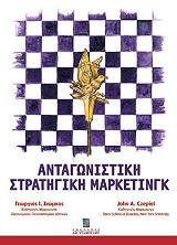 ΣΥΛΛΟΓΙΚΟ ΕΡΓΟ ΑΝΤΑΓΩΝΙΣΤΙΚΗ ΣΤΡΑΤΗΓΙΚΗ ΜΑΡΚΕΤΙΝΓΚ