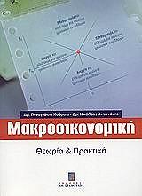 ΚΟΥΡΤΗΣ ΠΑΝΑΓΙΩΤΗΣ ΜΑΚΡΟΟΙΚΟΝΟΜΙΚΗ