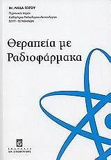 ΓΩΓΟΥ ΛΗΔΑ ΘΕΡΑΠΕΙΑ ΜΕ ΡΑΔΙΟΦΑΡΜΑΚΑ
