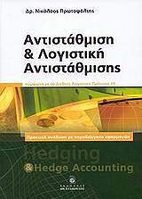 ΠΡΩΤΟΨΑΛΤΗΣ ΝΙΚΟΛΑΟΣ ΑΝΤΙΣΤΑΘΜΙΣΗ ΚΑΙ ΛΟΓΙΣΤΙΚΗ ΑΝΤΙΣΤΑΘΜΙΣΗ