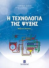 ΑΛΕΞΗΣ ΓΙΩΡΓΟΣ Η ΤΕΧΝΟΛΟΓΙΑ ΤΗΣ ΨΥΞΗΣ