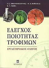 ΣΥΛΛΟΓΙΚΟ ΕΡΓΟ ΕΛΕΓΧΟΣ ΠΟΙΟΤΗΤΑΣ ΤΡΟΦΙΜΩΝ