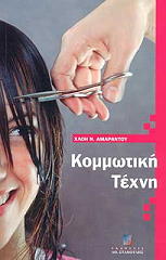 ΚΟΜΜΩΤΙΚΗ ΤΕΧΝΗ