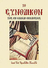 ΠΑΝΩΤΗΣ ΑΡΙΣΤΕΙΔΗΣ ΤΟ ΣΥΝΟΔΙΚΟΝ ΤΗΣ ΕΝ ΕΛΛΑΔΙ ΕΚΚΛΗΣΙΑΣ