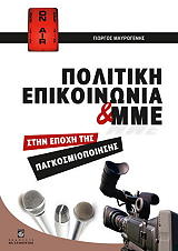 ΜΑΥΡΟΓΕΝΗΣ ΓΙΩΡΓΟΣ ΠΟΛΙΤΙΚΗ ΕΠΙΚΟΙΝΩΝΙΑ ΚΑΙ ΜΜΕ ΣΤΗΝ ΕΠΟΧΗ ΤΗΣ ΠΑΓΚΟΣΜΙΟΠΟΙΗΣΗΣ