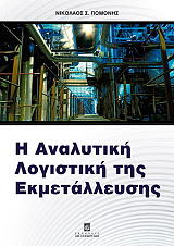 ΠΟΜΟΝΗΣ ΝΙΚΟΛΑΟΣ Η ΑΝΑΛΥΤΙΚΗ ΛΟΓΙΣΤΙΚΗ ΤΗΣ ΕΚΜΕΤΑΛΛΕΥΣΗΣ