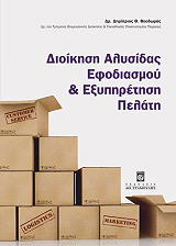 ΘΕΟΔΩΡΑΣ ΔΗΜΗΤΡΙΟΣ ΔΙΟΙΚΗΣΗ ΑΛΥΣΙΔΑΣ ΕΦΟΔΙΑΣΜΟΥ ΚΑΙ ΕΞΥΠΗΡΕΤΗΣΗ ΠΕΛΑΤΗ