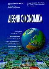 ΘΑΛΑΣΣΙΝΟΣ ΛΕΥΤΕΡΗΣ, ΣΤΑΜΑΤΟΠΟΥΛΟΣ ΘΕΟΔΩΡΟΣ ΔΙΕΘΝΗ ΟΙΚΟΝΟΜΙΚΑ