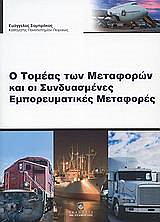 ΣΑΜΠΡΑΚΟΣ ΕΥΑΓΓΕΛΟΣ Ο ΤΟΜΕΑΣ ΤΩΝ ΜΕΤΑΦΟΡΩΝ ΚΑΙ ΟΙ ΣΥΝΔΥΑΣΜΕΝΕΣ ΕΜΠΟΡΕΥΜΑΤΙΚΕΣ ΜΕΤΑΦΟΡΕΣ