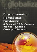 ΜΠΙΤΖΕΝΗΣ ΑΡΙΣΤΕΙΔΗΣ ΠΑΓΚΟΜΙΟΠΟΙΗΣΗ ΠΟΛΥΕΘΝΙΚΕΣ ΕΠΕΝΔΥΣΕΙΣ ΚΑΙ ΕΥΡΩΠΑΙΚΗ ΟΛΟΚΛΗΡΩΣΗ ΣΤΟ ΝΕΟ ΠΑΓΚΟΣΜΙΟ ΟΙΚΟΝΟΜΙΚΟ ΣΥΣΤΗΜΑ