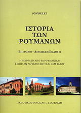 ΜΠΟΥΛΕΙ ΙΟΝ ΙΣΤΟΡΙΑ ΤΩΝ ΡΟΥΜΑΝΩΝ