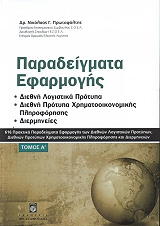 ΠΡΟΤΩΨΑΛΤΗΣ ΝΙΚΟΛΑΟΣ ΠΑΡΑΔΕΙΓΜΑΤΑ ΕΦΑΡΜΟΓΗΣ ΤΟΜΟΣ Α