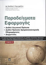 ΠΡΟΤΩΨΑΛΤΗΣ ΝΙΚΟΛΑΟΣ ΠΑΡΑΔΕΙΓΜΑΤΑ ΕΦΑΡΜΟΓΗΣ ΤΟΜΟΣ Β