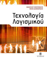 ΓΙΑΚΟΥΜΑΚΗΣ ΜΑΝΟΛΗΣ, ΔΙΑΜΑΝΤΙΔΗΣ ΝΙΚΟΣ ΤΕΧΝΟΛΟΓΙΑ ΛΟΓΙΣΜΙΚΟΥ