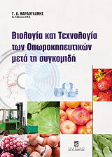 ΚΑΡΑΟΥΛΑΝΗΣ ΓΕΩΡΓΙΟΣ ΒΙΟΛΟΓΙΑ ΚΑΙ ΤΕΧΝΟΛΟΓΙΑ ΤΩΝ ΟΠΩΡΟΚΗΠΕΥΤΙΚΩΝ ΜΕΤΑ ΤΗ ΣΥΓΚΟΜΙΔΗ